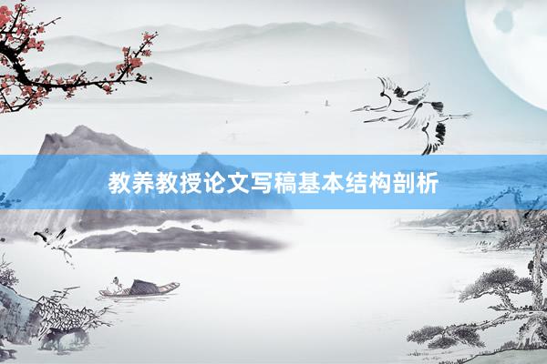 教养教授论文写稿基本结构剖析