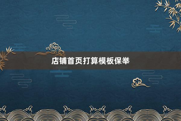 店铺首页打算模板保举