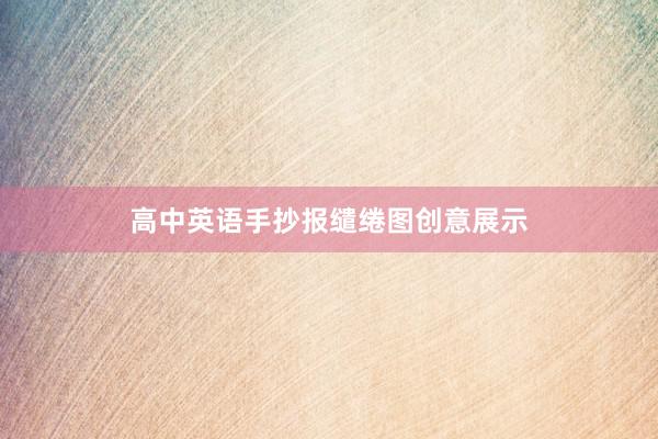 高中英语手抄报缱绻图创意展示