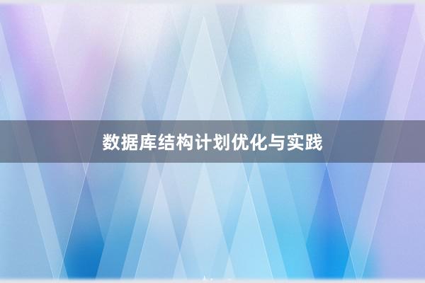 数据库结构计划优化与实践