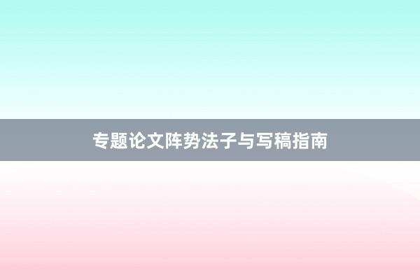 专题论文阵势法子与写稿指南