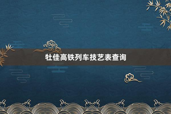 牡佳高铁列车技艺表查询