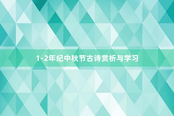 1-2年纪中秋节古诗赏析与学习